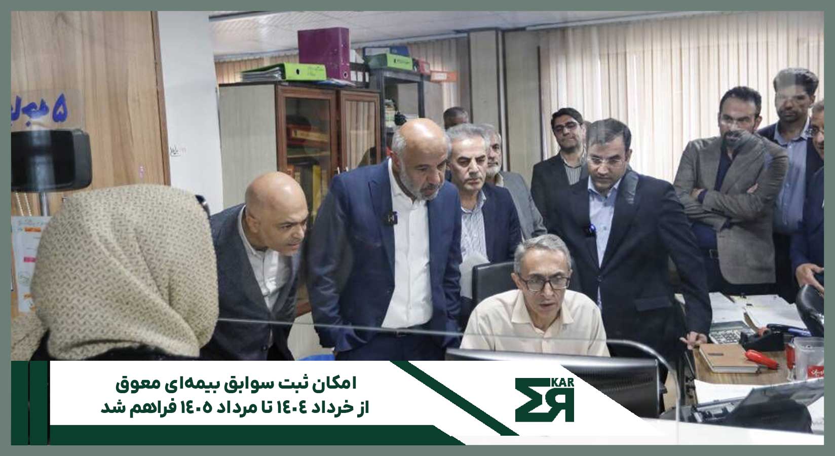 امکان ثبت سوابق بیمه‌ای معوق از خرداد ۱۴۰۴ تا مرداد ۱۴۰۵